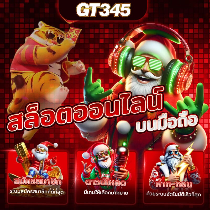 บาคาร่าออนไลน์ GT345