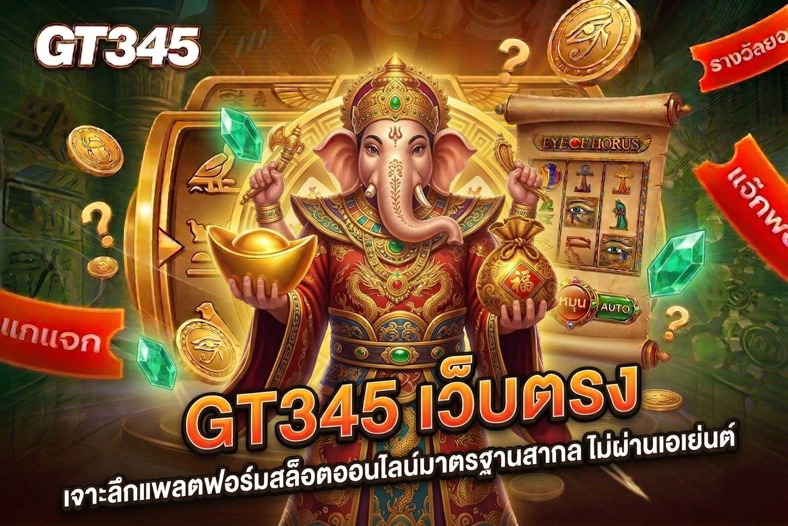 ยิงปลาออนไลน์ GT345 รางวัลสูง เว็บตรง
