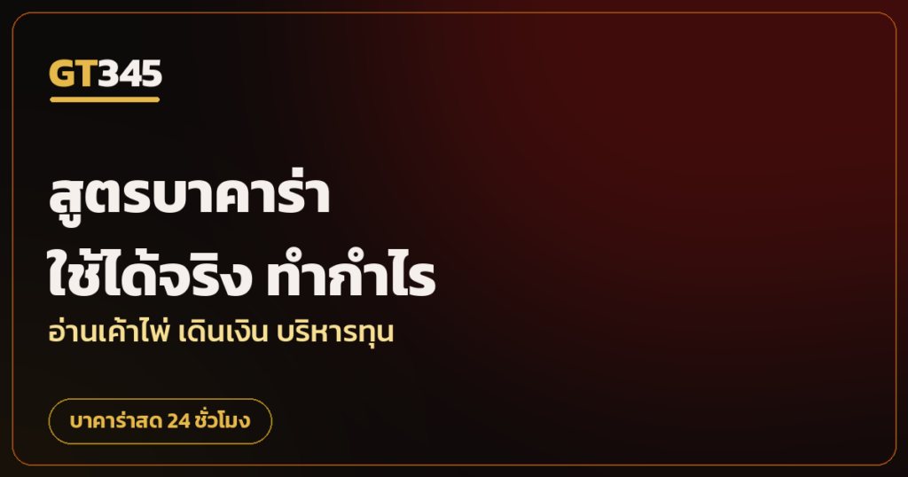 สูตรบาคาร่า
