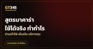 สูตรบาคาร่า