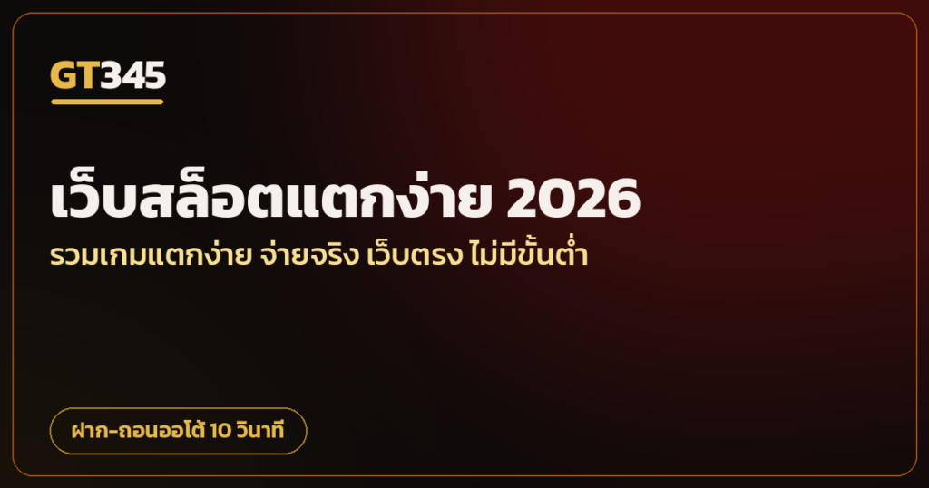 เว็บสล็อตแตกง่าย 2026