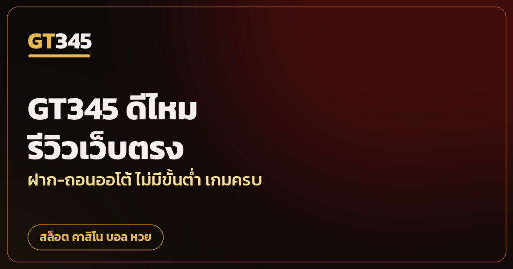 gt345 ดีไหม