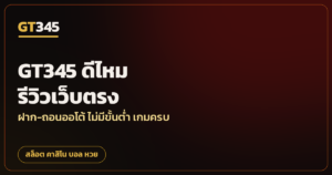 gt345 ดีไหม