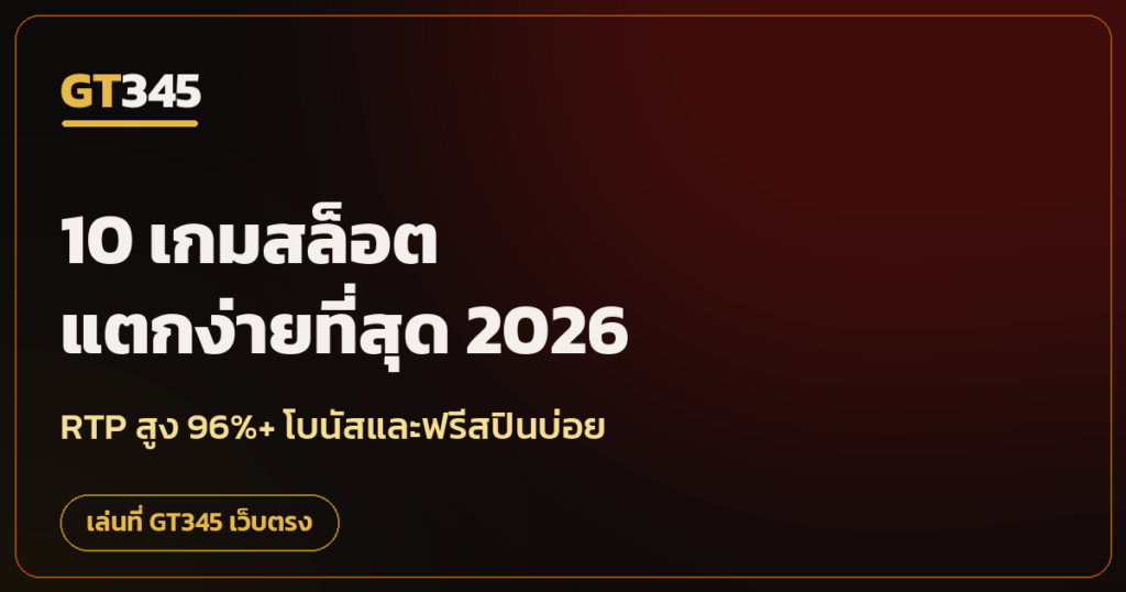 10 เกมสล็อตแตกง่าย