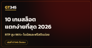 10 เกมสล็อตแตกง่าย