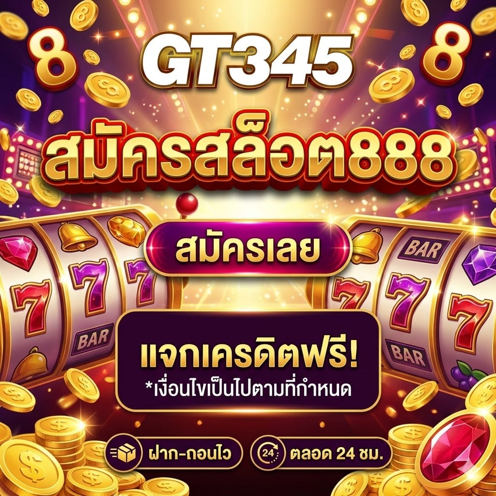 สล็อตออนไลน์ GT345 แตกง่าย เว็บตรง